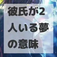 彼氏が2人いる夢のサムネイル画像