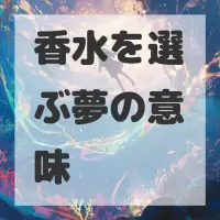 香水を選ぶ夢のサムネイル画像