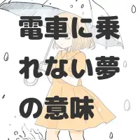 電車に乗れない夢のサムネイル画像