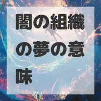 闇の組織の夢のサムネイル画像