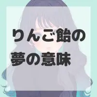 りんご飴の夢のサムネイル画像
