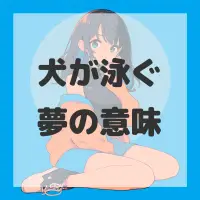 犬が泳ぐ夢のサムネイル画像