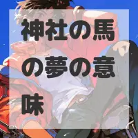 神社の馬の夢のサムネイル画像
