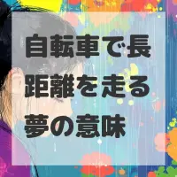 自転車で長距離を走る夢のサムネイル画像