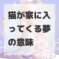 猫が家に入ってくる夢のサムネイル画像
