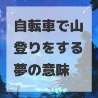 自転車で山登りをする夢のサムネイル画像