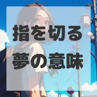 指を切る夢のサムネイル画像