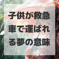 子供が救急車で運ばれる夢のサムネイル画像