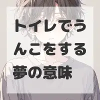 トイレでうんこをする夢のサムネイル画像