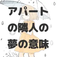 アパートの隣人の夢のサムネイル画像
