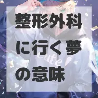 整形外科に行く夢のサムネイル画像