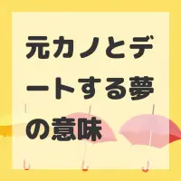元カノとデートする夢のサムネイル画像