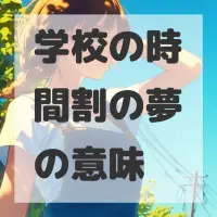 学校の時間割の夢のサムネイル画像