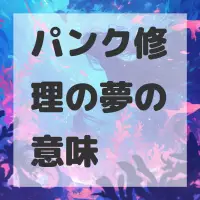 パンク修理の夢のサムネイル画像