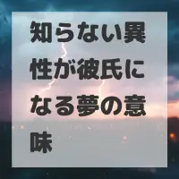 知らない異性が彼氏になる夢のサムネイル画像