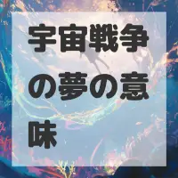宇宙戦争の夢のサムネイル画像