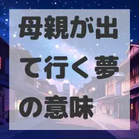母親が出て行く夢のサムネイル画像