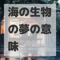 海の生物の夢のサムネイル画像