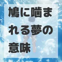 鳩に噛まれる夢のサムネイル画像