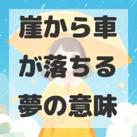 崖から車が落ちる夢のサムネイル画像
