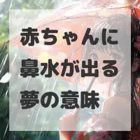 赤ちゃんに鼻水が出る夢のサムネイル画像