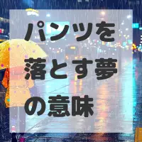パンツを落とす夢のサムネイル画像