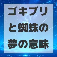 ゴキブリと蜘蛛の夢のサムネイル画像