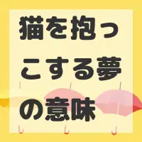 猫を抱っこする夢のサムネイル画像