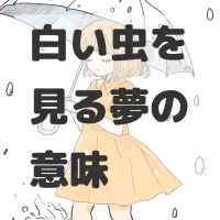 白い虫を見る夢のサムネイル画像