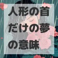 人形の首だけの夢のサムネイル画像