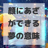 顔にあざができる夢のサムネイル画像