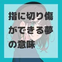 指に切り傷ができる夢のサムネイル画像