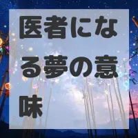 医者になる夢のサムネイル画像