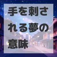 手を刺される夢のサムネイル画像