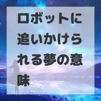ロボットに追いかけられる夢のサムネイル画像