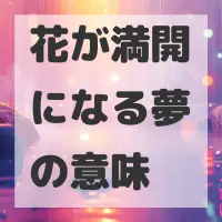 花が満開になる夢のサムネイル画像