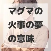 マグマの火事の夢のサムネイル画像