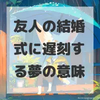 友人の結婚式に遅刻する夢のサムネイル画像
