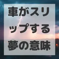 車がスリップする夢のサムネイル画像
