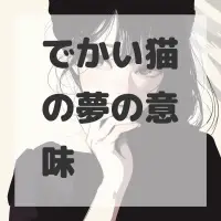 でかい猫の夢のサムネイル画像