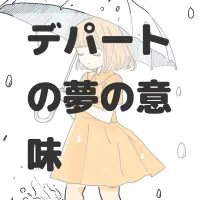 デパートの夢のサムネイル画像