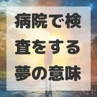 病院で検査をする夢のサムネイル画像
