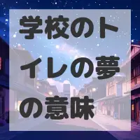 学校のトイレの夢のサムネイル画像