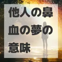 他人の鼻血の夢のサムネイル画像