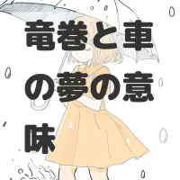 竜巻と車の夢のサムネイル画像