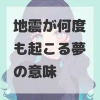 地震が何度も起こる夢のサムネイル画像