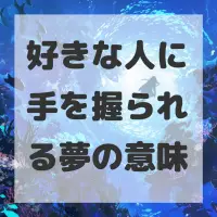 好きな人に手を握られる夢のサムネイル画像