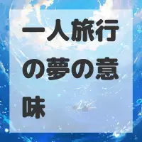 一人旅行の夢のサムネイル画像