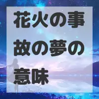花火の事故の夢のサムネイル画像