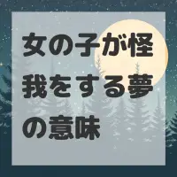 女の子が怪我をする夢のサムネイル画像